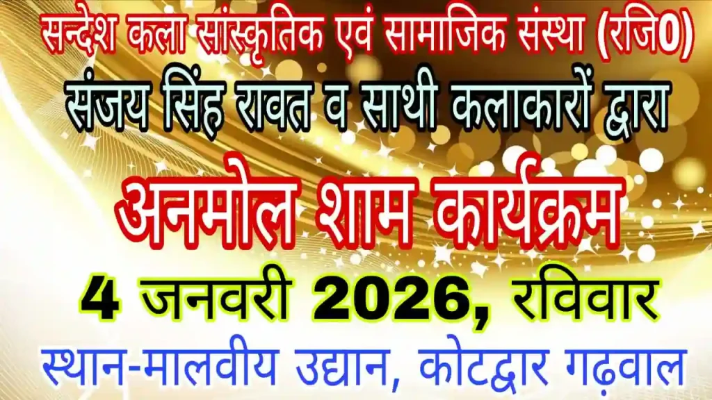 संदेश कला सांस्कृतिक एवं सामाजिक संस्था द्वारा मालवीय उद्यान में "अनमोल शाम" कार्यक्रम का आयोजन