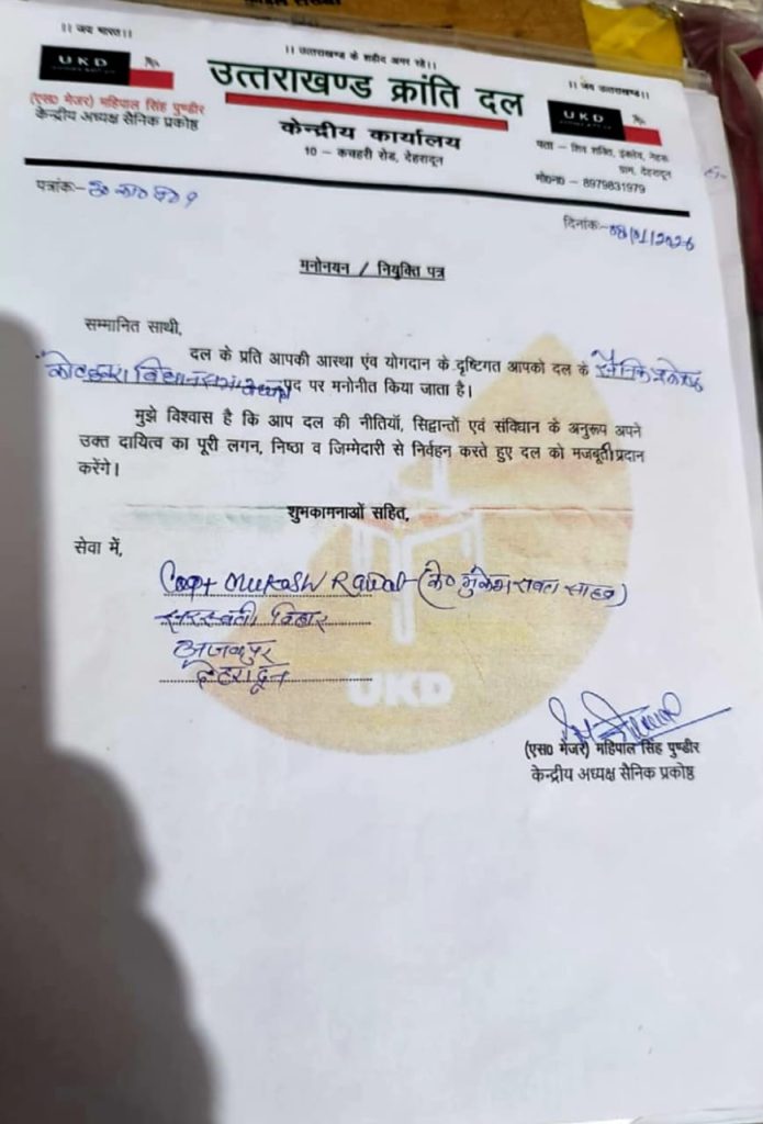 यूकेडी सैनिक प्रकोष्ठ कोटद्वार विधानसभा अध्यक्ष बने कैप्टेन मुकेश कुमार रावत