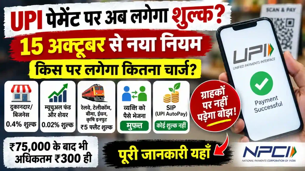 15 अक्टूबर से UPI के कुछ भुगतानों पर लगेगा शुल्क, क्या ग्राहकों पर पड़ेगा सीधा बोझ